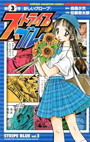 ストライプブルー 3巻