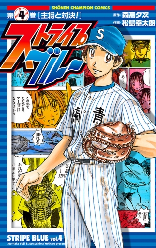 ストライプブルー 4巻