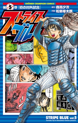 ストライプブルー 5巻
