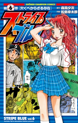 ストライプブルー 6巻