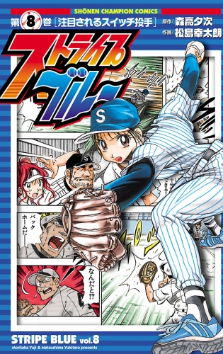 ストライプブルー 8巻