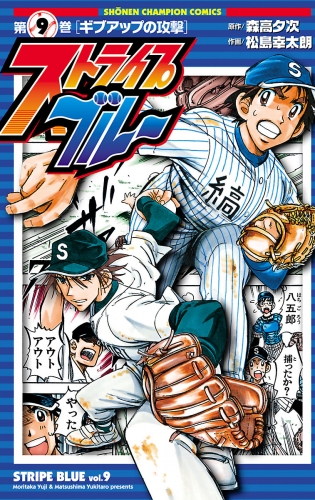 ストライプブルー 9巻