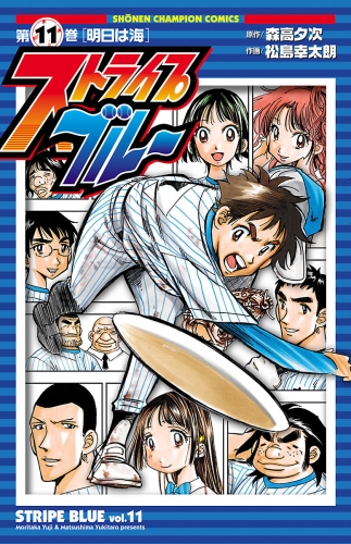 ストライプブルー 11巻