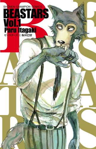 BEASTARS 1巻