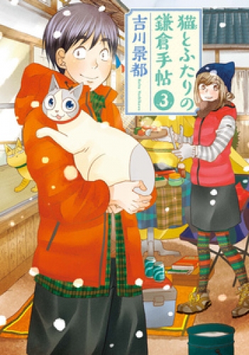 猫とふたりの鎌倉手帖　3巻