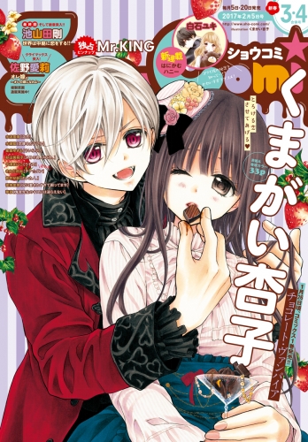 Ｓｈｏ－Ｃｏｍｉ 2017年3・4合併号(2017年1月5日発売)
