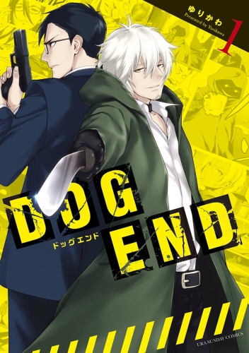 ＤＯＧ ＥＮＤ 1巻