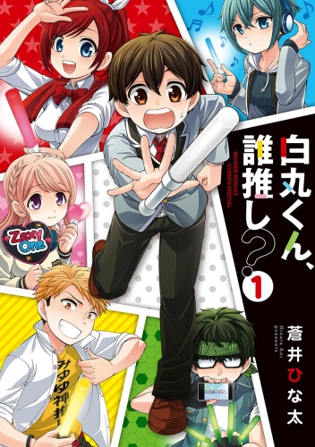 白丸くん、誰推し？ 1巻