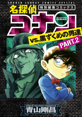 名探偵コナンｖｓ．黒ずくめの男達 2巻