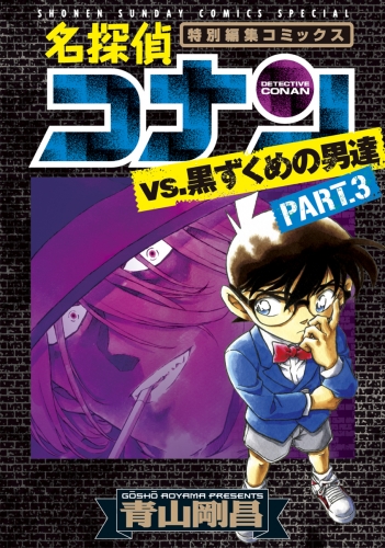 名探偵コナンｖｓ．黒ずくめの男達 3巻