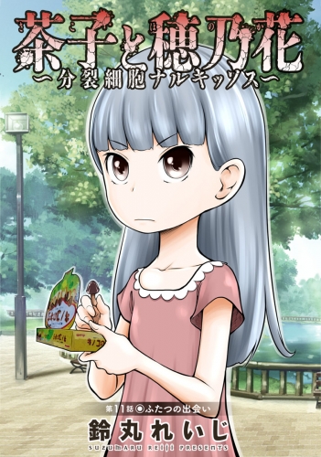 茶子と穂乃花～分裂細胞ナルキッソス～ 分冊版 11巻