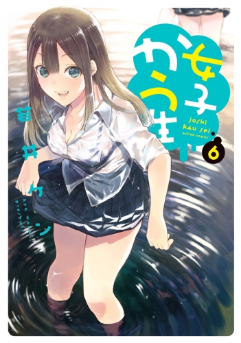 女子かう生 6巻