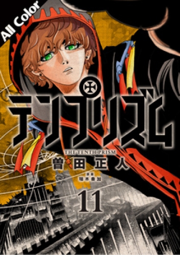 テンプリズム［オールカラー版］ 11巻
