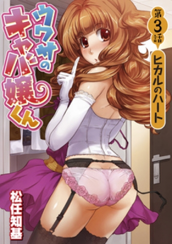 ウワサのキャバ嬢くん 【話売り】　第３話　ヒカルのハート