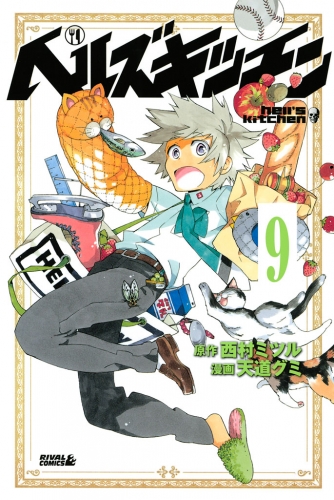 ヘルズキッチン　分冊版（９）　「調理と素材」