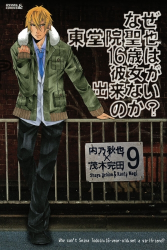 なぜ東堂院聖也１６歳は彼女が出来ないのか？　分冊版（９）　「すげえ…」