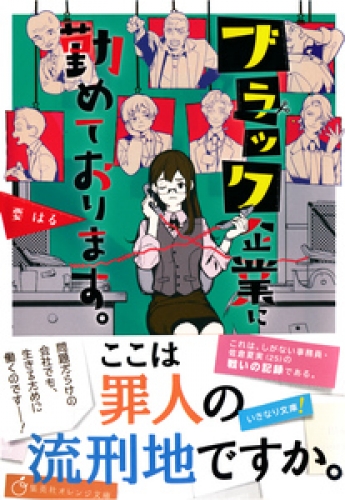 ブラック企業に勤めております。