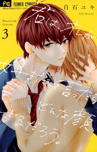 君は、オレが好きだって言ったらどんな顔するだろう。 3巻