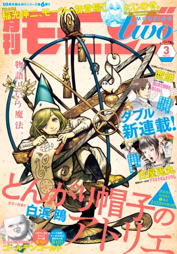 月刊モーニング・ツー　2017年3月号 [2017年1月21日発売]