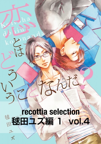 recottia selection 毬田ユズ編1　vol.4