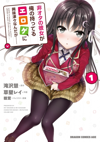 非オタの彼女が俺の持ってるエロゲに興味津々なんだが……(1)
