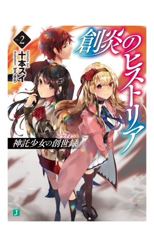 創炎のヒストリア 2　～神託少女の創世録～