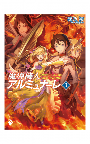 魔導機人アルミュナーレ 3