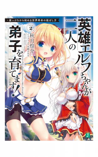 英雄エルフちゃんが二人の弟子を育てます！　崖っぷちから始める世界寿命の延ばし方 Step2【電子特典付き】