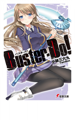 Buster-Do！