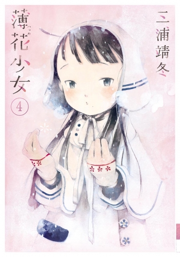 薄花少女 4巻
