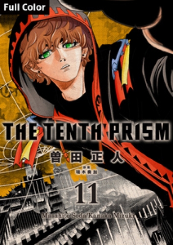 The Tenth Prism Full color 11巻