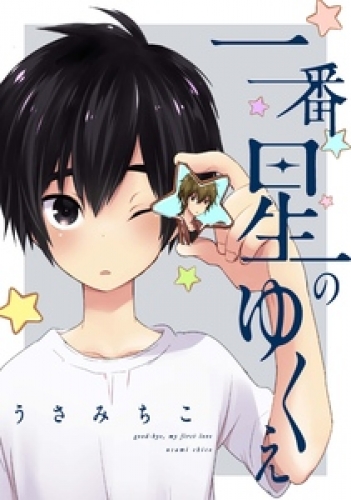 一番星のゆくえ 3巻