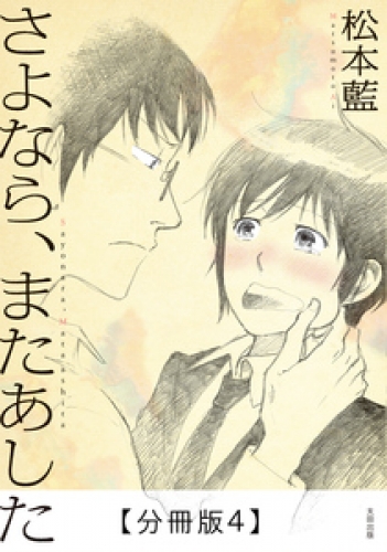 さよなら、またあした【分冊版】 4巻