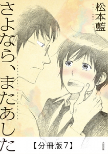 さよなら、またあした【分冊版】 7巻