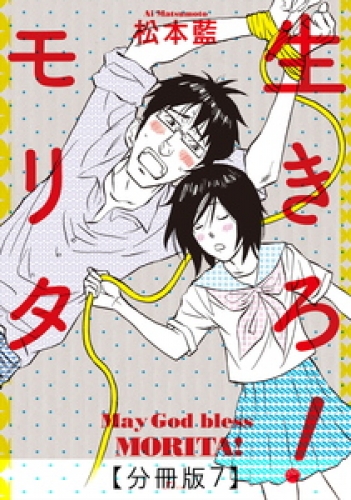生きろ！モリタ【分冊版】 7巻