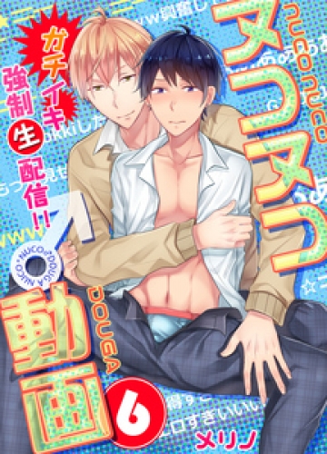 ヌコヌコ♂動画～ガチイキ強制〈生〉配信！！～【分冊版】 6巻
