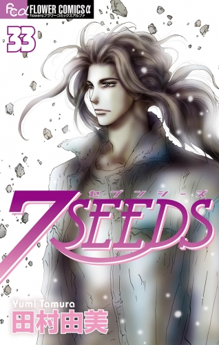 ７ＳＥＥＤＳ 33巻