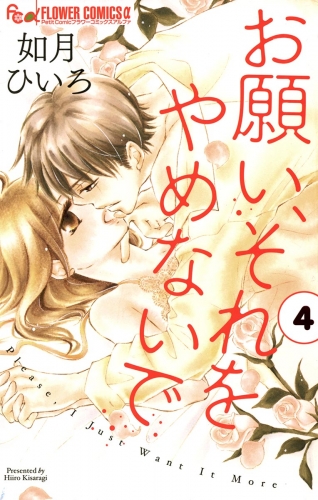 お願い、それをやめないで 4巻