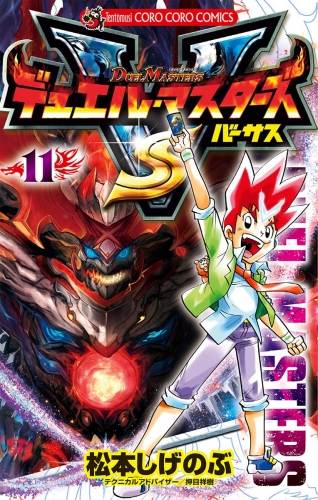 デュエル・マスターズ ＶＳ（バーサス） 11巻