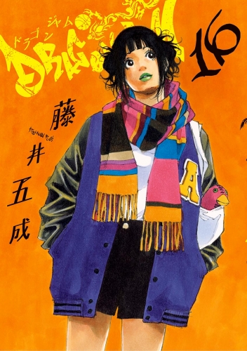 ＤＲＡＧＯＮ ＪＡＭ 16巻
