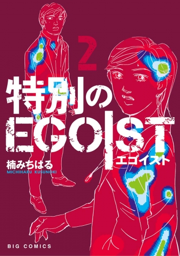 特別のＥＧＯＩＳＴ 2巻