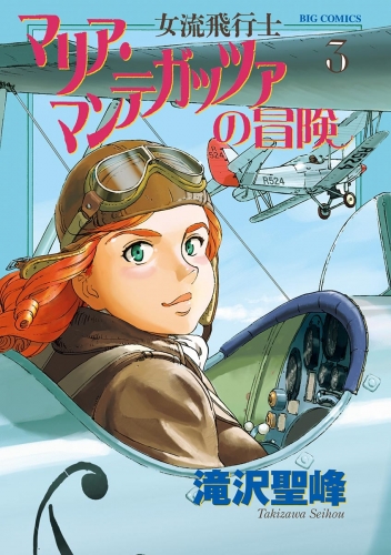 女流飛行士マリア・マンテガッツァの冒険 3巻