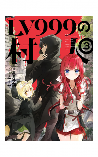 Lv999の村人 3 アニメイトブックストア 漫画 コミックの電子書籍ストア