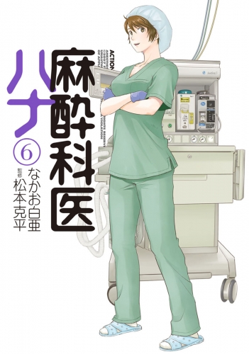 麻酔科医ハナ 6巻