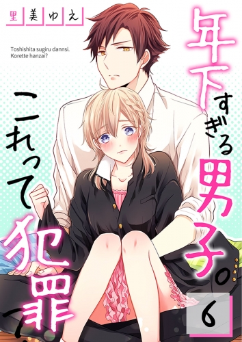 【フルカラー】年下すぎる男子。これって犯罪？ 6話