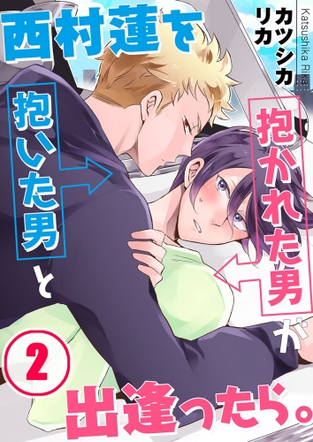 西村蓮を抱いた男と抱かれた男が出逢ったら。 2話