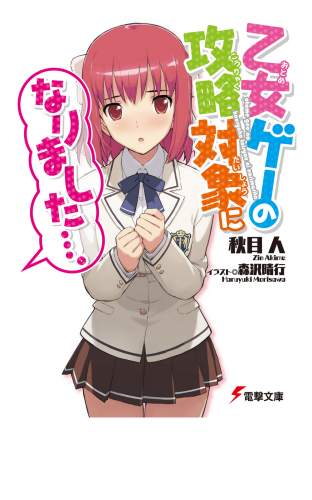 乙女ゲーの攻略対象になりました…。