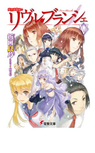 死想図書館のリヴル・ブランシェV