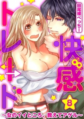 快感★トレード～女のイイところ、教えてアゲル～ 8巻