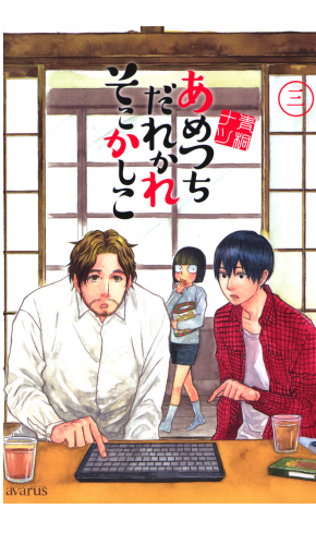 あめつちだれかれそこかしこ 3巻